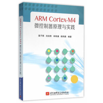 《ARMCortex-M4微控制器原理与实践温子祺》[54M]百度网盘|pdf下载|亲测有效