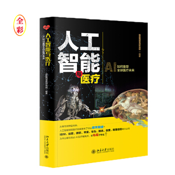 《人工智能与医疗》[66M]百度网盘|pdf下载|亲测有效