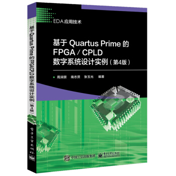 《基于QuartusPrime的FPGA》[42M]百度网盘|pdf下载|亲测有效