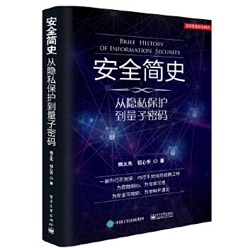 《安全简史从隐私保护到量子密码》[72M]百度网盘|pdf下载|亲测有效