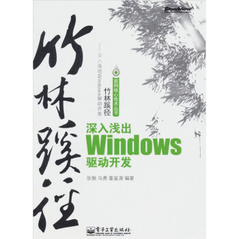 《竹林蹊径：深入浅出windows驱动开发》[96M]百度网盘|pdf下载|亲测有效