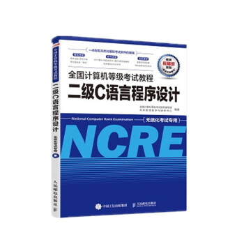 《全国计算机等级考试教程二级C语言程序设计》[88M]百度网盘|pdf下载|亲测有效