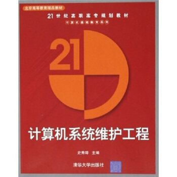 《计算机系统维护工程》[66M]百度网盘|pdf下载|亲测有效
