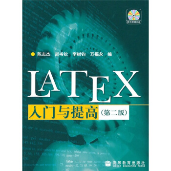 《LATEX入门与提高》[97M]百度网盘|pdf下载|亲测有效