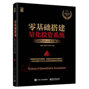 《零基础搭建量化投资系统――以Python为工具》[77M]百度网盘|pdf下载|亲测有效