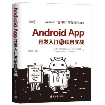 《AndroidApp开发入门与项目实战》[83M]百度网盘|pdf下载|亲测有效
