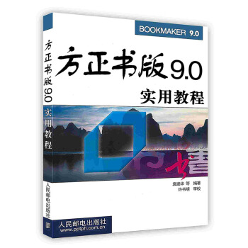 《方正书版9.0实用教程》[57M]百度网盘|pdf下载|亲测有效
