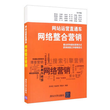 《网站运营直通车——网络整合营销》[55M]百度网盘|pdf下载|亲测有效