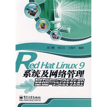 《RedHatLinux9系统及网络管理基础与实践教程》[92M]百度网盘|pdf下载|亲测有效