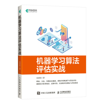 《机器学习算法评估实战》[98M]百度网盘|pdf下载|亲测有效