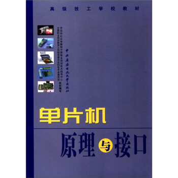 《高级技工学校教材：单片机原理与接口》[42M]百度网盘|pdf下载|亲测有效