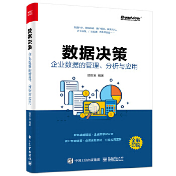 《数据决策：企业数据的管理、分析与应用顾生宝》[86M]百度网盘|pdf下载|亲测有效