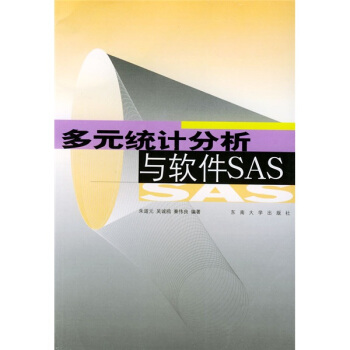 《多元统计分析与软件SAS》[40M]百度网盘|pdf下载|亲测有效