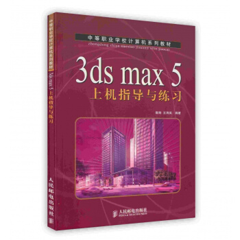 《3dsmax5上机指导与练习》[50M]百度网盘|pdf下载|亲测有效