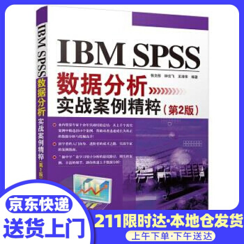 《IBMSPSS数据分析实战案例精粹张文彤,钟云飞,王著》[99M]百度网盘|pdf下载|亲测有效