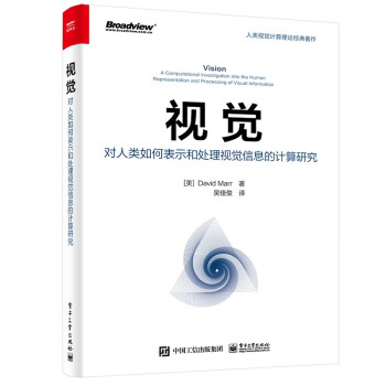 《视觉：对人类如何表示和处理视觉信息的计算研究》[40M]百度网盘|pdf下载|亲测有效