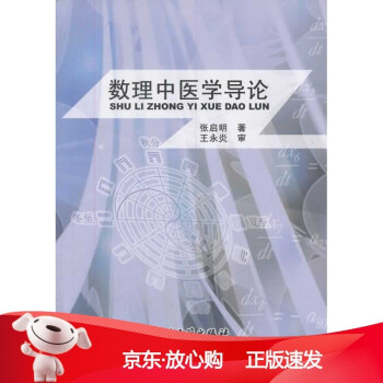 《数理中医学导论张启明　著中医古籍》[40M]百度网盘|pdf下载|亲测有效