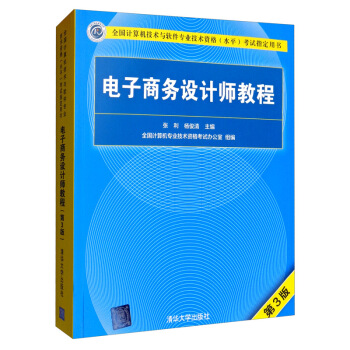 《电子商务设计师教程》[64M]百度网盘|pdf下载|亲测有效