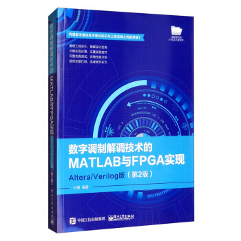 《数字调制解调技术的MATLAB与FPGA实现：Altera》[66M]百度网盘|pdf下载|亲测有效