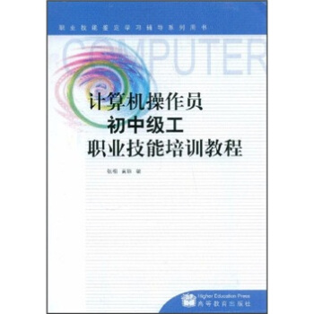 《职业技能鉴定学习辅导系列用书：计算机操作员初中级工职业技能培训教程》[91M]百度网盘|pdf下载|亲测有效