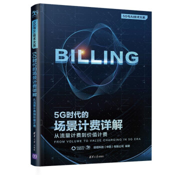 《5G时代的场景计费详解：从流量计费到价值计费》[53M]百度网盘|pdf下载|亲测有效
