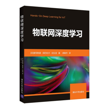 《物联网深度学习》[81M]百度网盘|pdf下载|亲测有效
