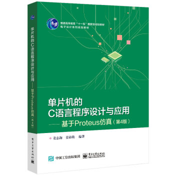 《单片机的C语言程序设计与应用―基于Proteus仿真》[50M]百度网盘|pdf下载|亲测有效