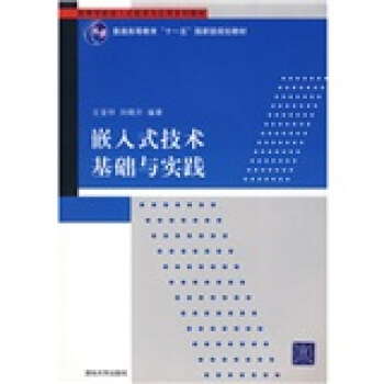 《嵌入式技术基础与实践》[98M]百度网盘|pdf下载|亲测有效