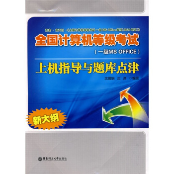 《全国计算机等级考试上机指导与题库点津》[91M]百度网盘|pdf下载|亲测有效