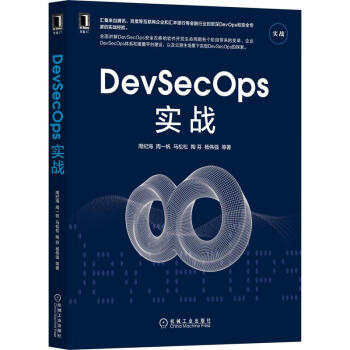《DevSecOps实战》[66M]百度网盘|pdf下载|亲测有效