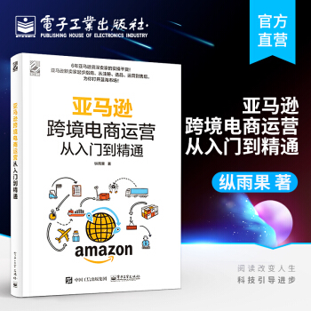 《亚马逊跨境电商运营从入门到精通纵雨果著亚马逊平台运营管理实战技巧书籍》[49M]百度网盘|pdf下载|亲测有效
