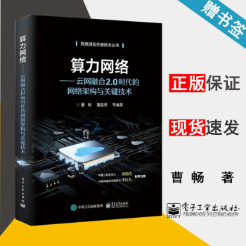 《算力网络云网融合2.0时代的网络架构与关键技术曹畅网络通信关键技术丛书》[85M]百度网盘|pdf下载|亲测有效