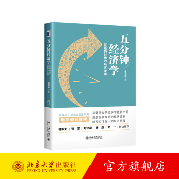 《五分钟经济学：互联网时代的经济逻辑》[46M]百度网盘|pdf下载|亲测有效