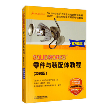 《SOLIDWORKS零件与装配体教程》[62M]百度网盘|pdf下载|亲测有效