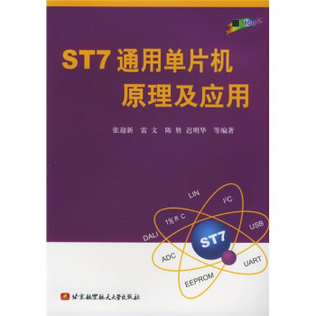 《ST7通用单片机原理及应用》[45M]百度网盘|pdf下载|亲测有效