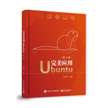 《完美应用Ubuntu》[87M]百度网盘|pdf下载|亲测有效