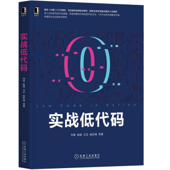 《实战低代码》[69M]百度网盘|pdf下载|亲测有效