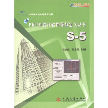 《PKPM设计软件参数定义丛书：S-5》[85M]百度网盘|pdf下载|亲测有效