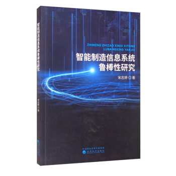 《智能制造信息系统鲁棒性研究》[84M]百度网盘|pdf下载|亲测有效