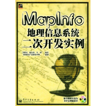 《MapInfo地理信息系统二次开发实例》[58M]百度网盘|pdf下载|亲测有效