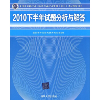 《全国计算机技术与软件专业技术资格考试指定用书：下半年试题分析与解答》[95M]百度网盘|pdf下载|亲测有效