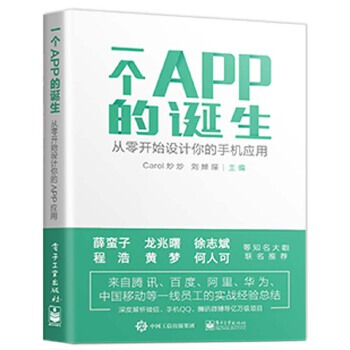 《一个APP的诞生--从零开始设计你的手机应用》[59M]百度网盘|pdf下载|亲测有效