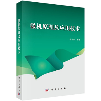 《微机原理及应用技术毛志忠科学》[81M]百度网盘|pdf下载|亲测有效