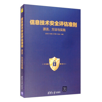 《信息技术安全评估准则：源流、方法与实践》[86M]百度网盘|pdf下载|亲测有效