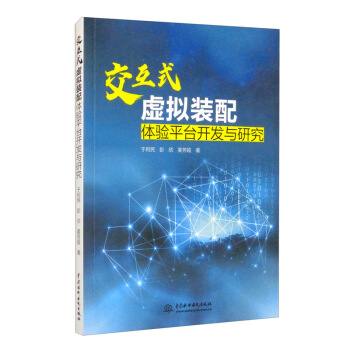 《交互式虚拟装配体验平台开发与研究》[50M]百度网盘|pdf下载|亲测有效