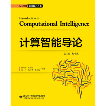 《计算智能导论》[41M]百度网盘|pdf下载|亲测有效