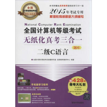 《全国计算机等级考试无纸化真考三合一二级C语言》[60M]百度网盘|pdf下载|亲测有效