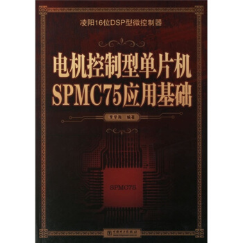 《电机控制型单片机SPMC应用基础》[96M]百度网盘|pdf下载|亲测有效