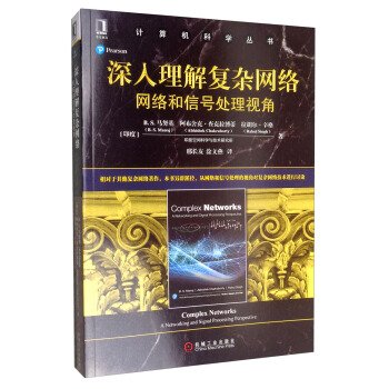 《深入理解复杂网络：网络和信号处理视角》[42M]百度网盘|pdf下载|亲测有效