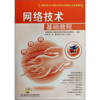 《全国信息化计算机应用技术资格认证指定教材：网络技术基础教程》[47M]百度网盘|pdf下载|亲测有效